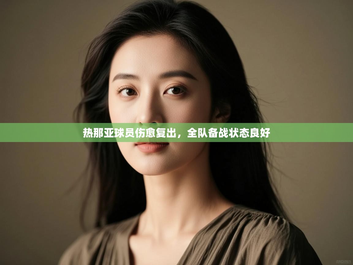 热那亚球员伤愈复出,全队备战状态良好 第2张