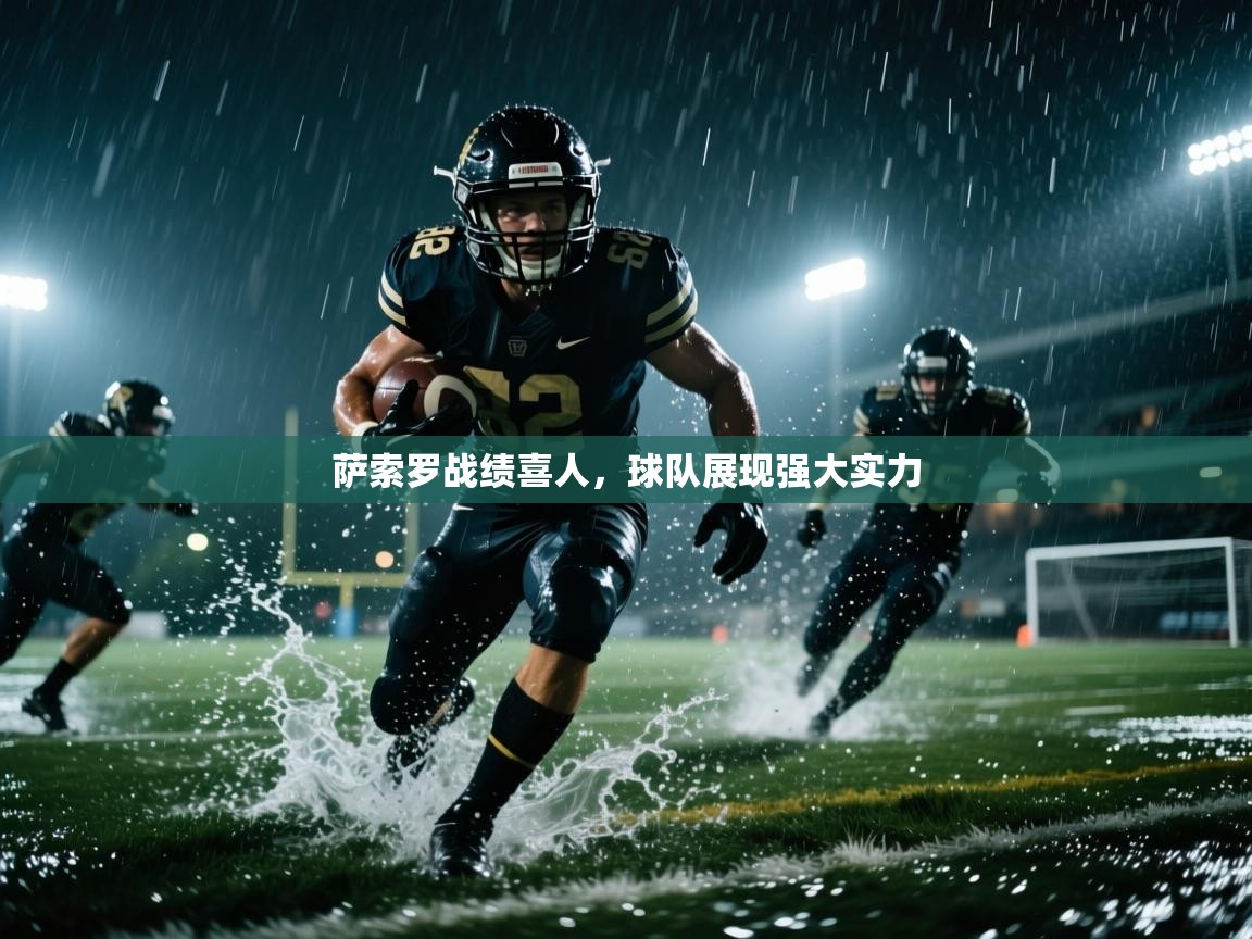 萨索罗战绩喜人，球队展现强大实力  第1张