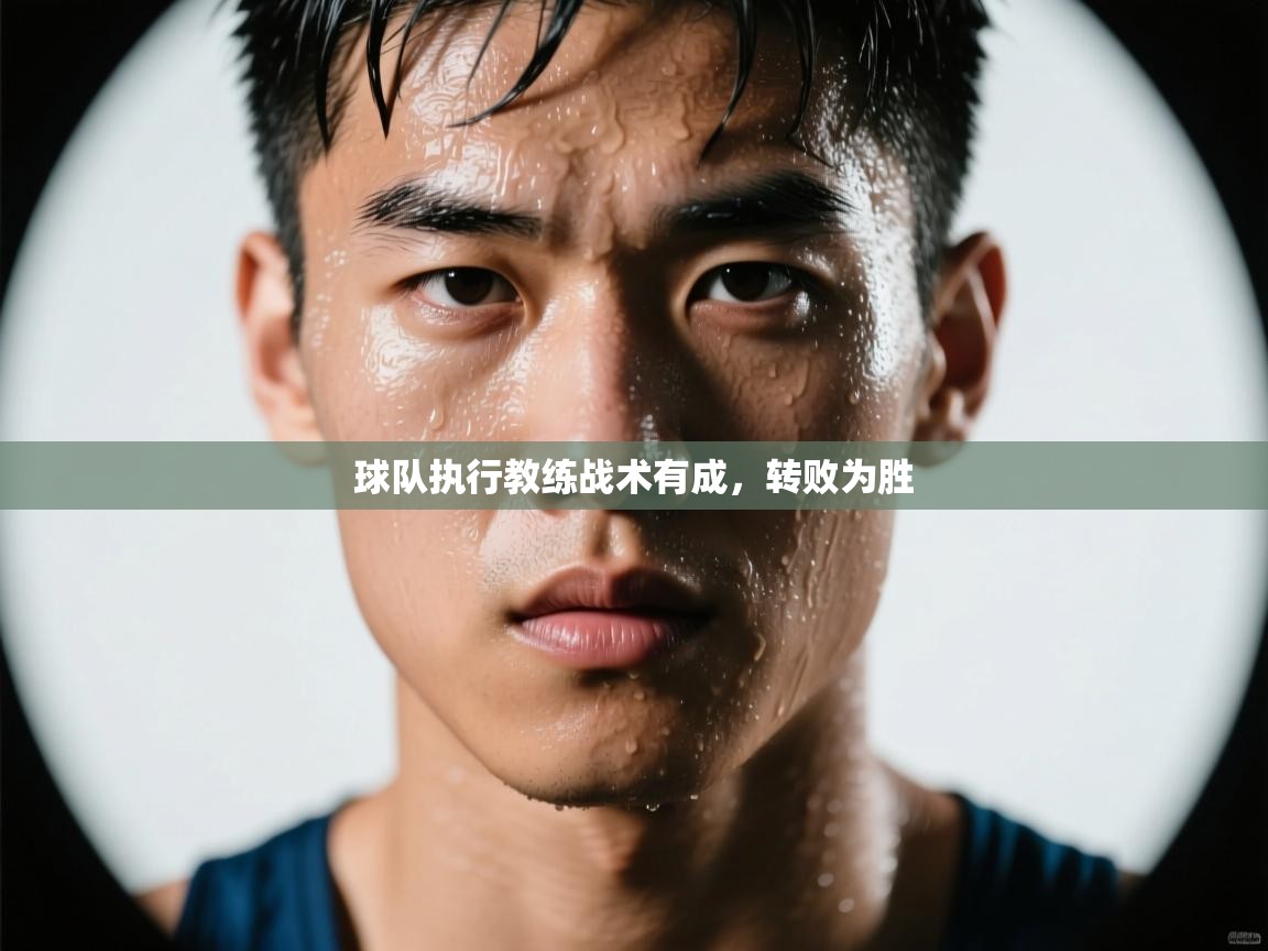 球队执行教练战术有成,转败为胜 第2张