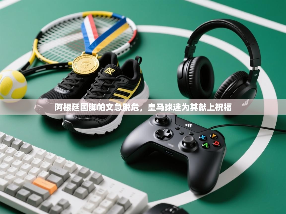 阿根廷国脚帕文急脱危，皇马球迷为其献上祝福  第2张