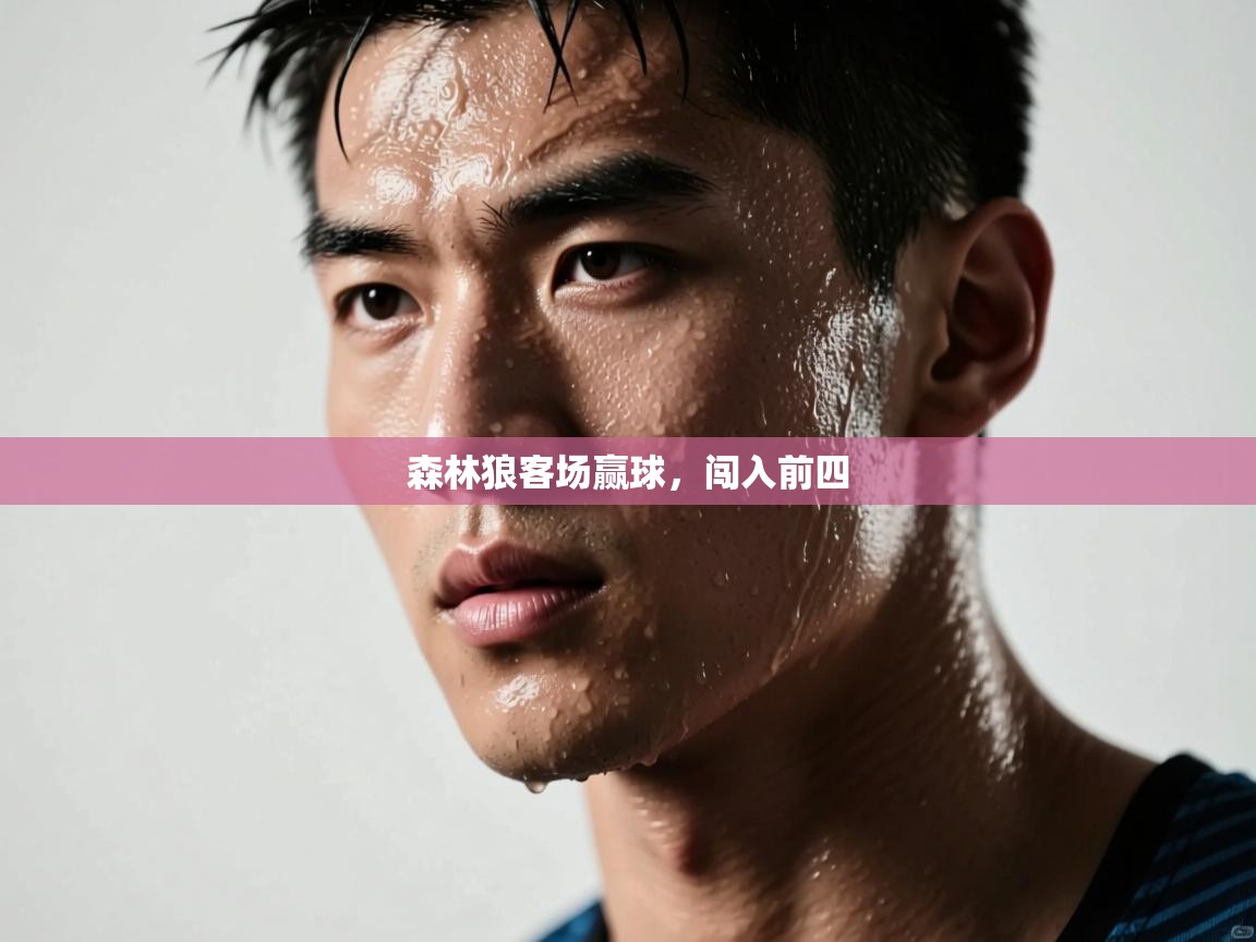 森林狼客场赢球，闯入前四  第2张
