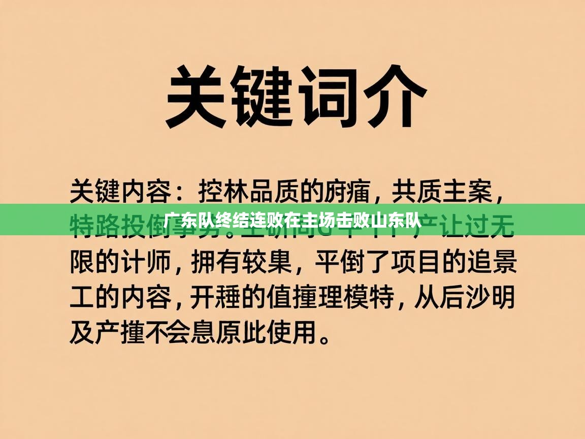 广东队终结连败在主场击败山东队  第2张