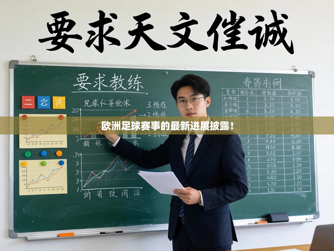 欧洲足球赛事的最新进展披露！  第1张