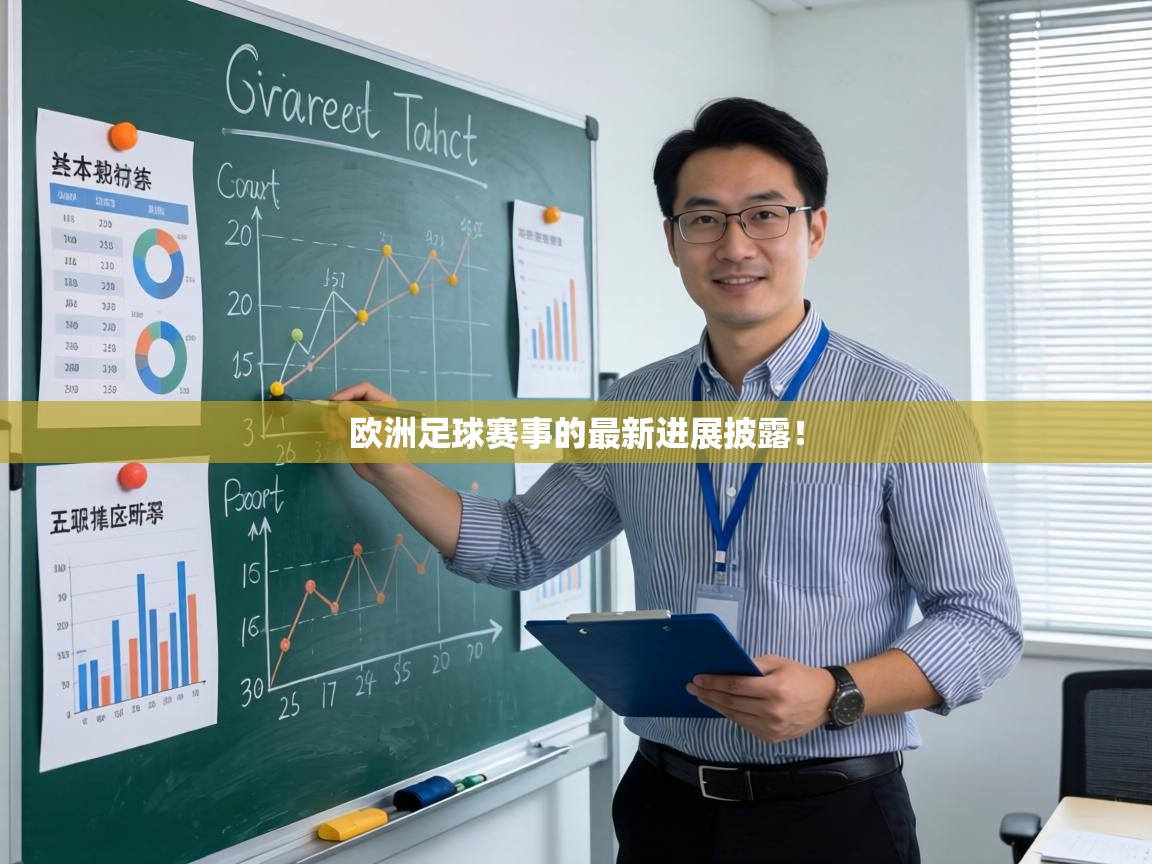 欧洲足球赛事的最新进展披露！  第2张