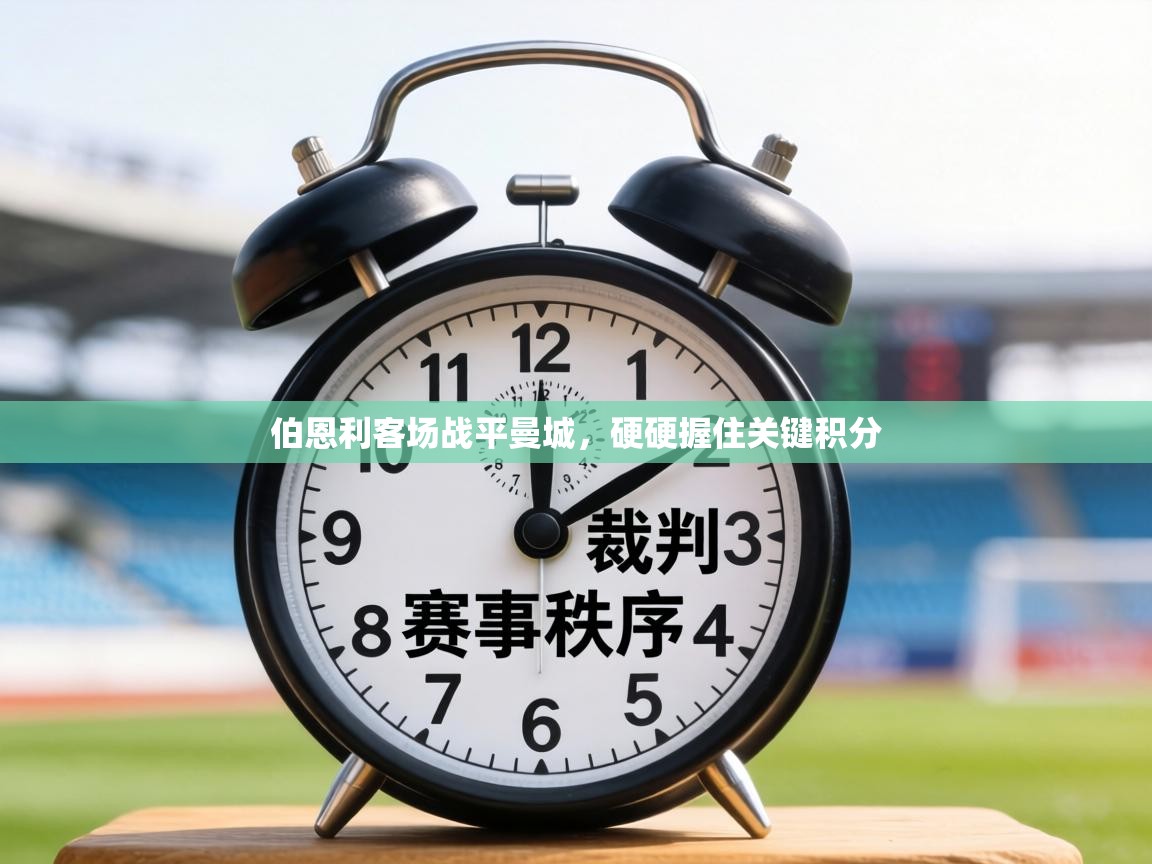 伯恩利客场战平曼城,硬硬握住关键积分 第1张