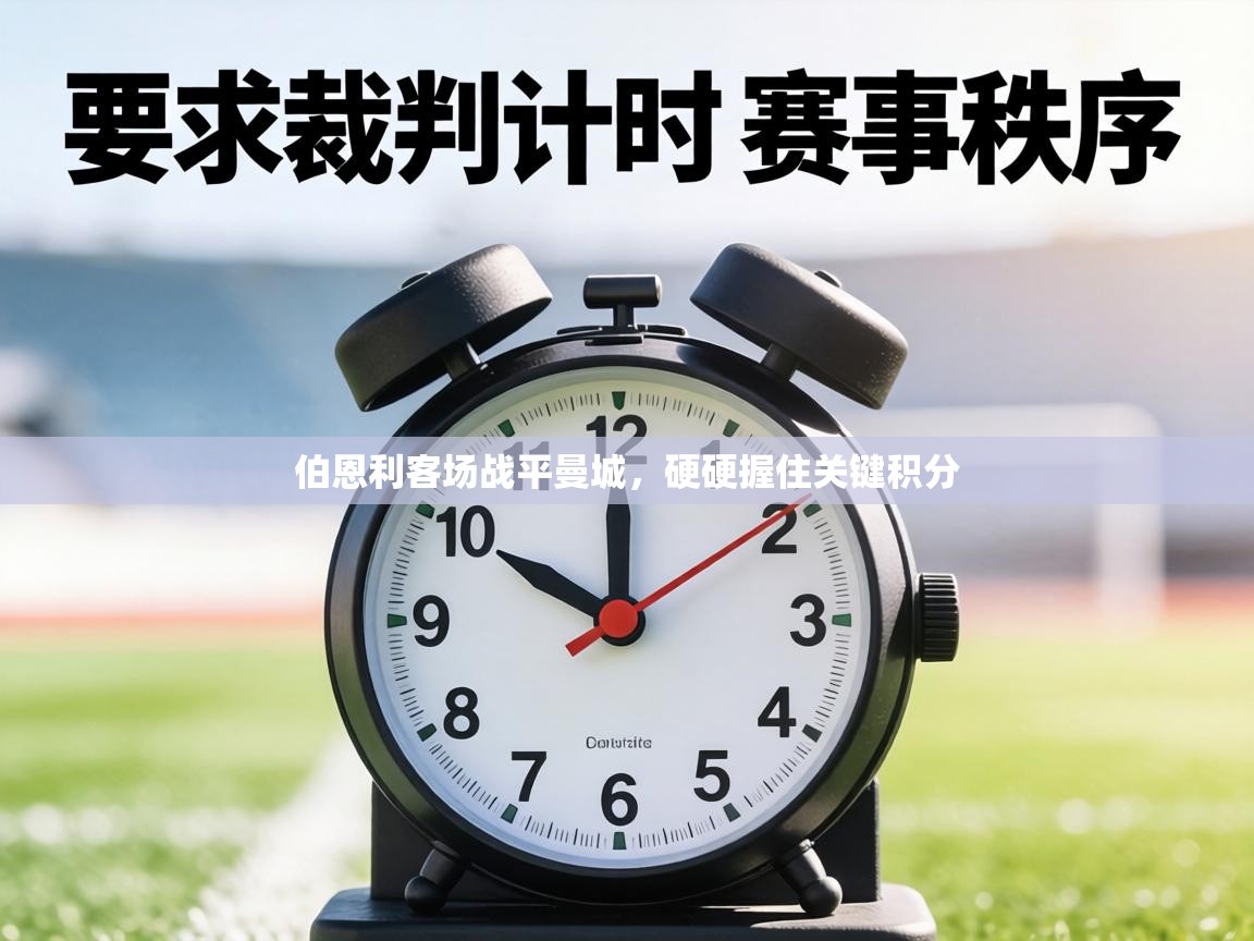 伯恩利客场战平曼城,硬硬握住关键积分 第2张